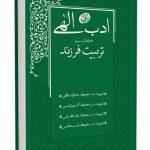 کتاب ادب الهی تربیت فرزند