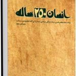 کتاب انسان 250 ساله