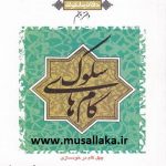 کتاب گام های سلوک