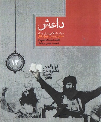 کتاب داعش،دولت اسلامی عراق و شام