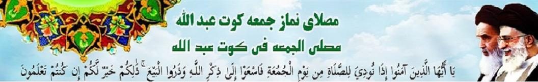 مصلی نماز جمعه شهرستان کارون