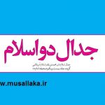 معرفی کتاب جدال دو اسلام