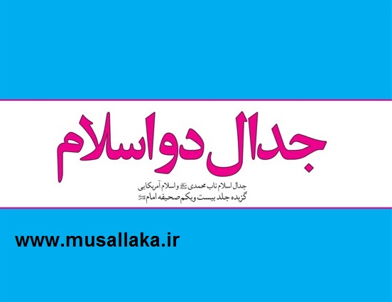 معرفی کتاب جدال دو اسلام