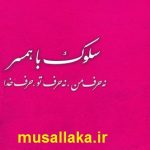 کتاب سلوک با همسر