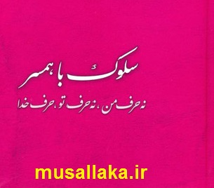 کتاب سلوک با همسر
