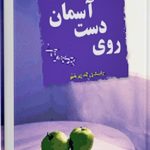 کتاب روی دست آسمان
