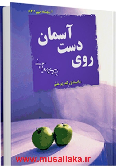 کتاب روی دست آسمان