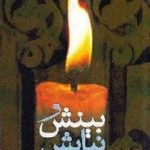 معرفی کتاب بینش و نیایش