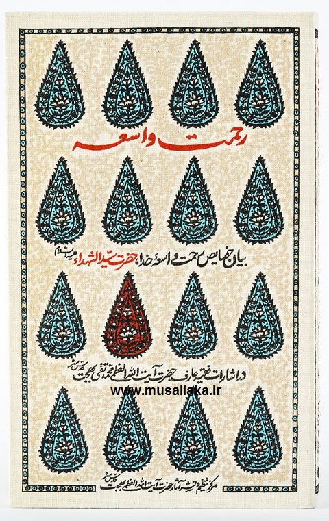 معرفی کتاب رحمت واسعه