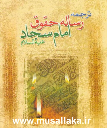 معرفی کتاب رساله حقوق امام سجاد(ع)