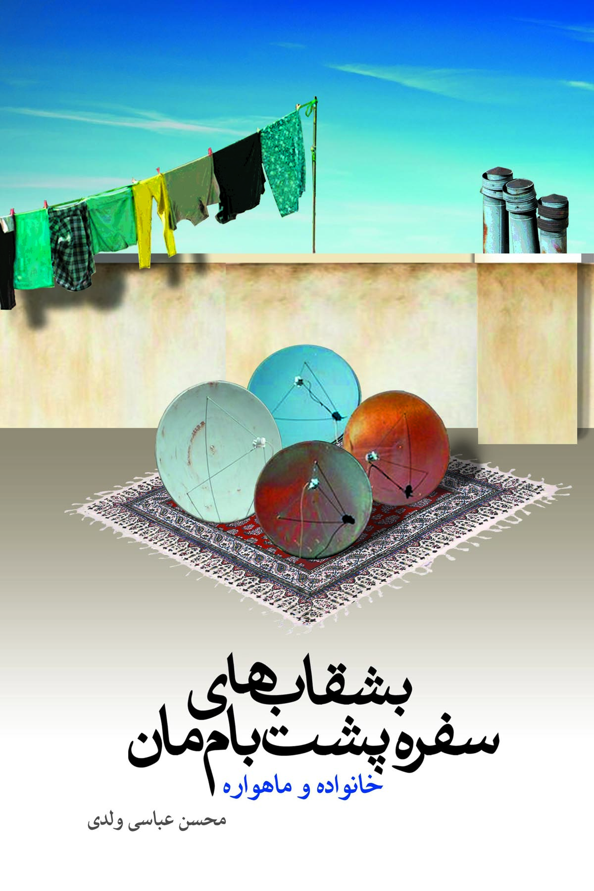 کتاب بشقابهای سفره پشت بام مان