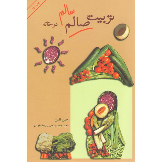 معرفی کتاب تربیت سالم در خانه