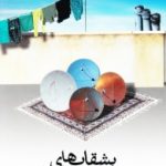 کتاب بشقابهای سفره پشت بام مان