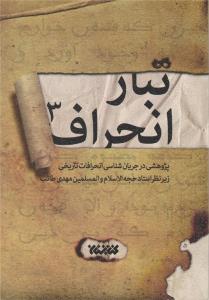 معرفی کتاب تبار انحراف 3