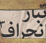 معرفی کتاب تبار انحراف 3