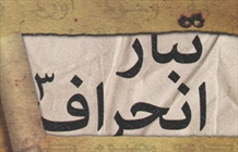 معرفی کتاب تبار انحراف 3