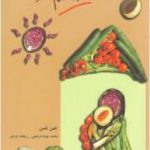 معرفی کتاب تربیت سالم در خانواده