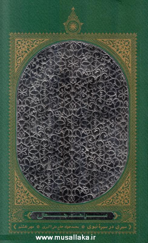 معرفی کتاب سیاحت جمال