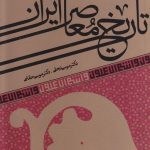 معرفی کتاب تاریخ معاصر ایران