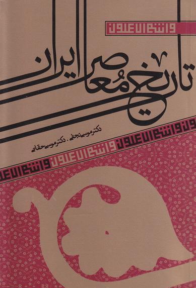 معرفی کتاب تاریخ معاصر ایران