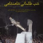 شب ظلمانی شاهنشاهی