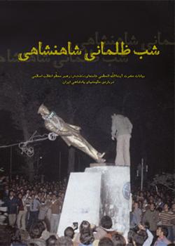 شب ظلمانی شاهنشاهی