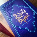 صحیفه فاطمیه