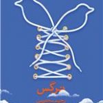 معرفی کتاب نرگس