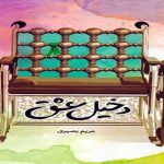 معرفی کتاب دخیل عشق