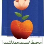 کتاب محیط زیست و بهداشت در سیره و سنت معصومان(ع)