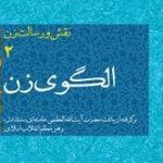 معرفی کتاب الگوی زن