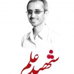 کتاب شهید علم