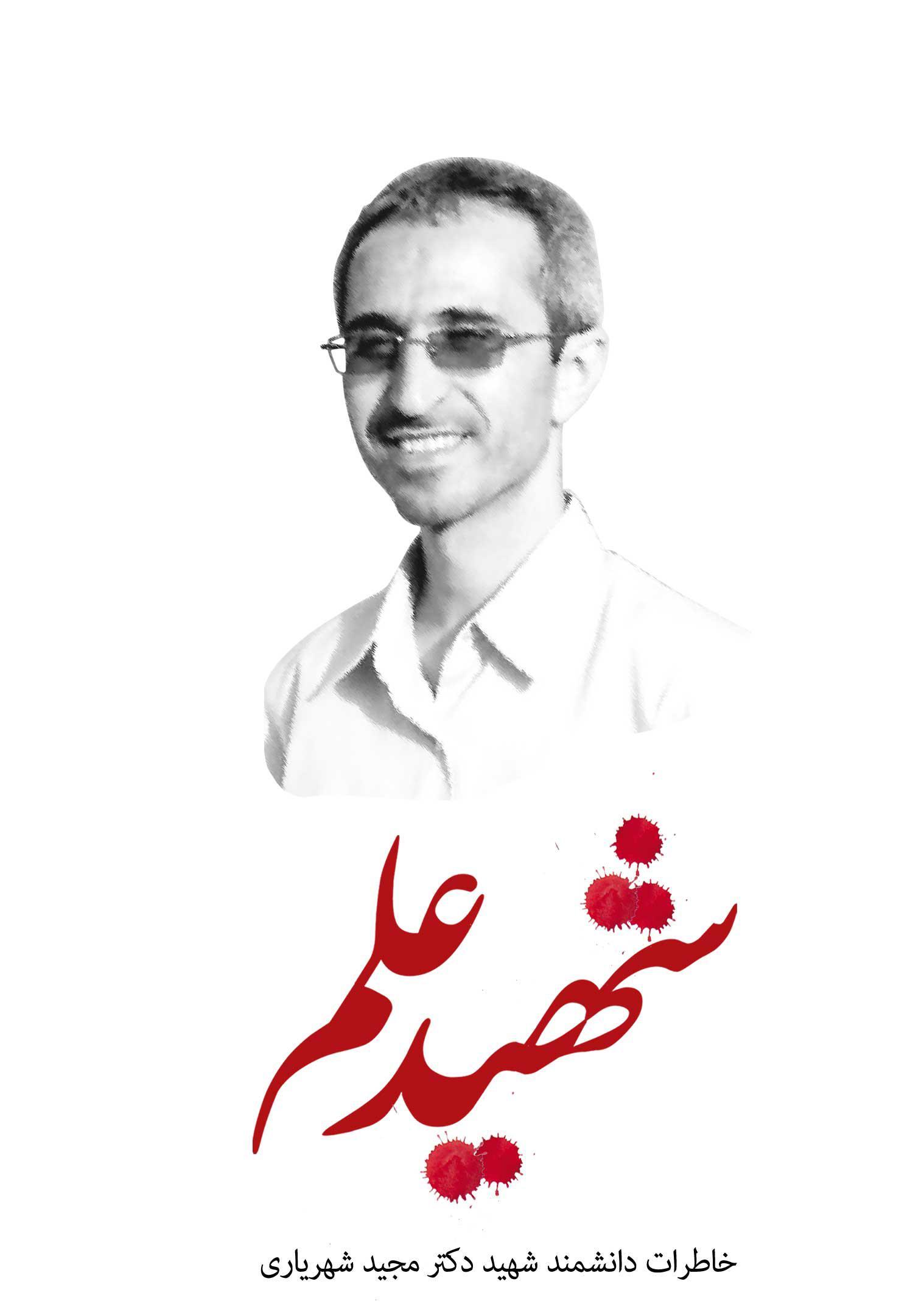 کتاب شهید علم