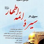 معرفی کتاب سیری در سیره ائمه اطهار