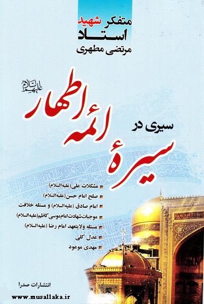 معرفی کتاب سیری در سیره ائمه اطهار