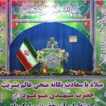 جشن میلاد امام زمان (عج)