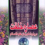 معرفی کتاب عصاره خلقت