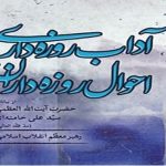 آداب روزه داری، احوال روزه داران