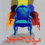 کتاب مردان جمهور