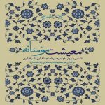 (( حیات طیبه ،معیشت مؤمنانه
