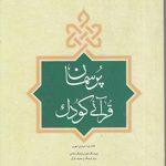 معرفی کتاب پرسمان قرآنى کودک
