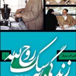 معرفی کتاب زندگی به سبک روح الله