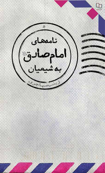 کتاب نامه های امام صادق علیه السلام به شیعیان