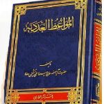 معرفی کتاب گزیده المواعظ العددیة
