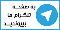 عضویت در کانال تلگرام مصلا