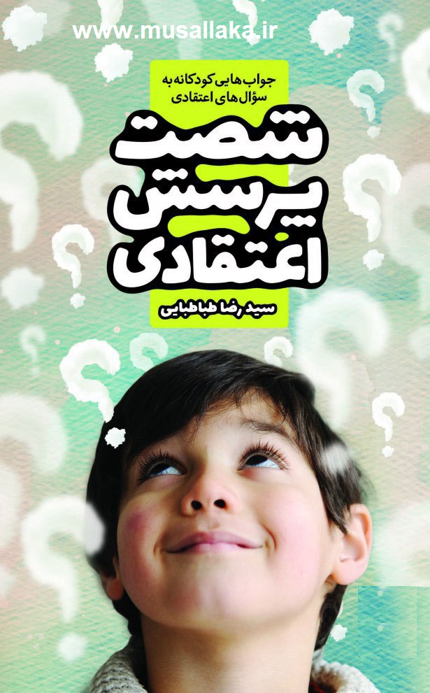 معرفی کتاب شصت پرسش اعتقادی