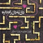 معرفی کتاب دل به دل راه داره