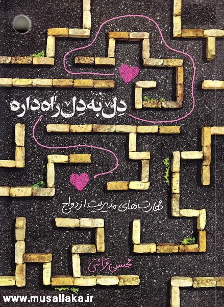معرفی کتاب دل به دل راه داره