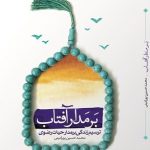 کتاب برمدار آفتاب