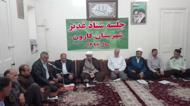 اولین جلسه ستاد غدیر شهرستان کارون برگزار شد